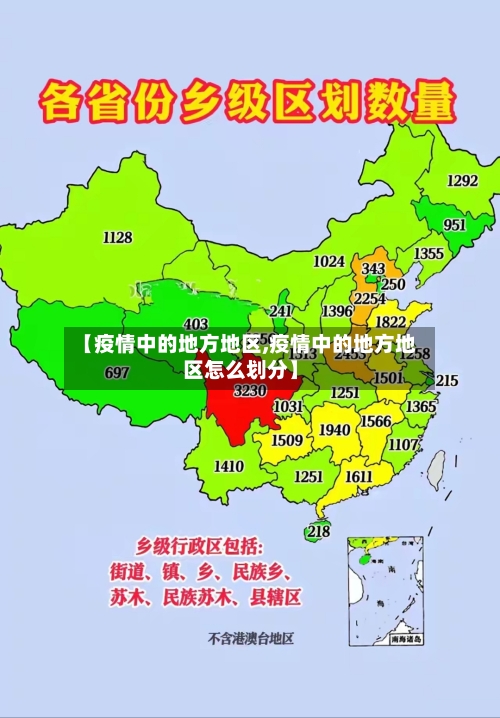 【疫情中的地方地区,疫情中的地方地区怎么划分】-第1张图片