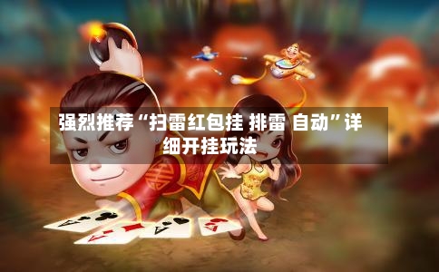 强烈推荐“扫雷红包挂 排雷 自动	”详细开挂玩法-第2张图片