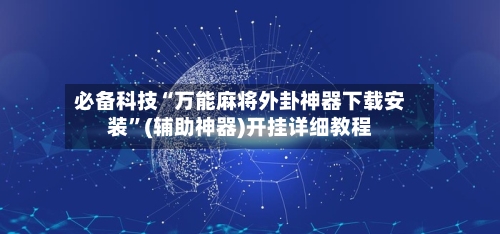 必备科技“万能麻将外卦神器下载安装”(辅助神器)开挂详细教程-第2张图片