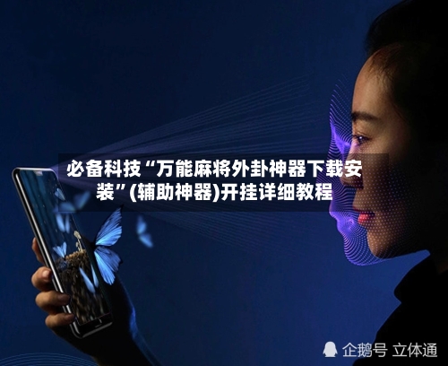 必备科技“万能麻将外卦神器下载安装	”(辅助神器)开挂详细教程-第1张图片