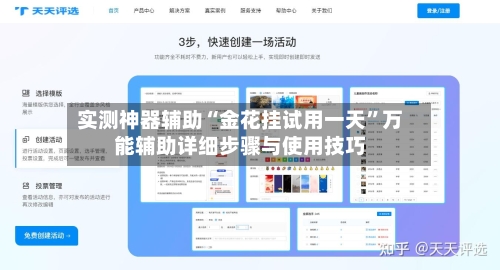 实测神器辅助“金花挂试用一天”万能辅助详细步骤与使用技巧-第1张图片