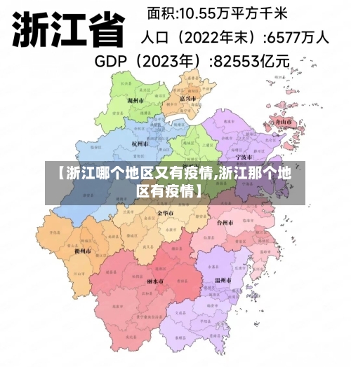 【浙江哪个地区又有疫情,浙江那个地区有疫情】-第2张图片