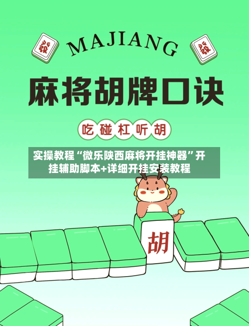 实操教程“微乐陕西麻将开挂神器	”开挂辅助脚本+详细开挂安装教程-第1张图片