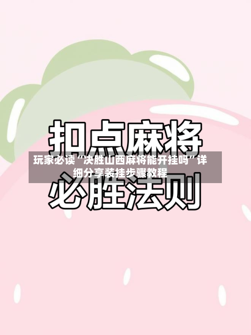 玩家必读“决胜山西麻将能开挂吗”详细分享装挂步骤教程-第2张图片