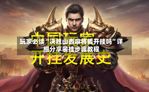 玩家必读“决胜山西麻将能开挂吗	”详细分享装挂步骤教程-第1张图片