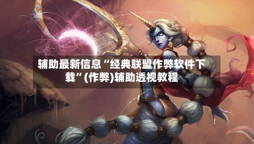 辅助最新信息“经典联盟作弊软件下载”(作弊)辅助透视教程-第2张图片