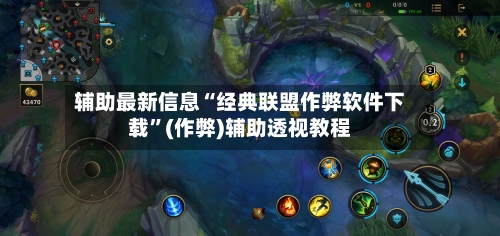 辅助最新信息“经典联盟作弊软件下载	”(作弊)辅助透视教程-第1张图片
