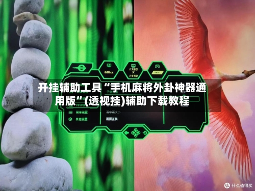 开挂辅助工具“手机麻将外卦神器通用版”(透视挂)辅助下载教程-第1张图片