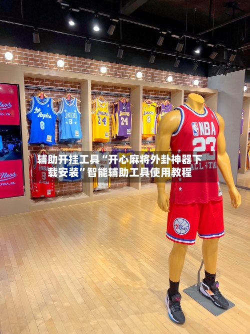 辅助开挂工具“开心麻将外卦神器下载安装”智能辅助工具使用教程-第2张图片