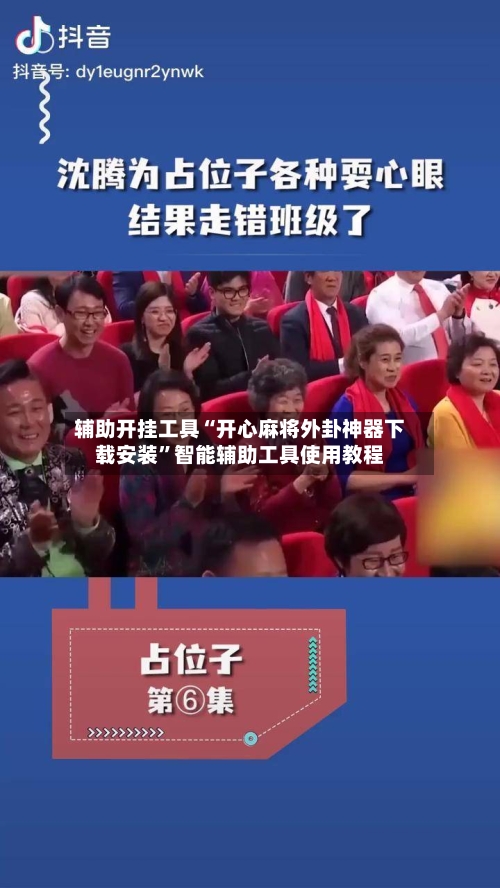 辅助开挂工具“开心麻将外卦神器下载安装”智能辅助工具使用教程-第1张图片