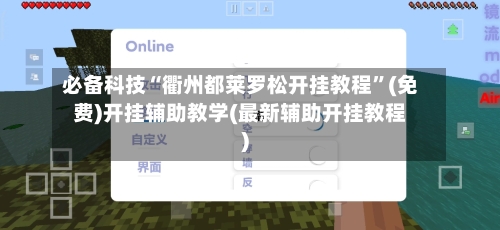 必备科技“衢州都莱罗松开挂教程”(免费)开挂辅助教学(最新辅助开挂教程)-第1张图片