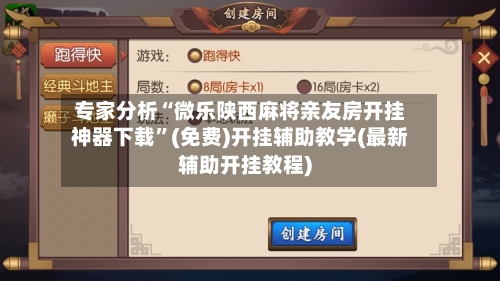 专家分析“微乐陕西麻将亲友房开挂神器下载”(免费)开挂辅助教学(最新辅助开挂教程)-第1张图片