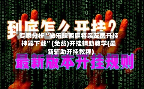 专家分析“微乐陕西麻将亲友房开挂神器下载”(免费)开挂辅助教学(最新辅助开挂教程)-第2张图片