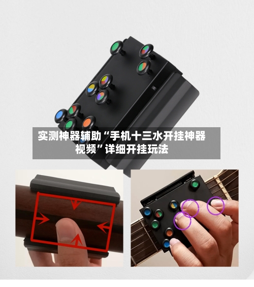 实测神器辅助“手机十三水开挂神器视频”详细开挂玩法-第1张图片