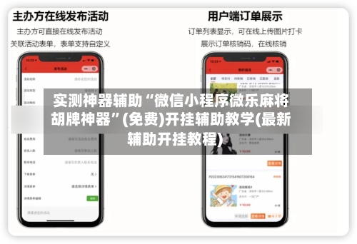 实测神器辅助“微信小程序微乐麻将胡牌神器	”(免费)开挂辅助教学(最新辅助开挂教程)-第2张图片