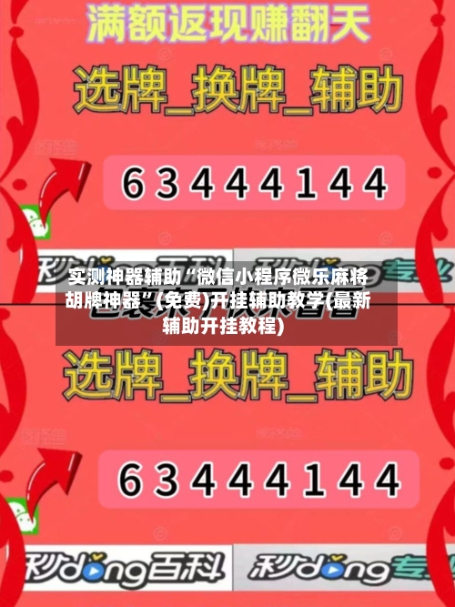 实测神器辅助“微信小程序微乐麻将胡牌神器”(免费)开挂辅助教学(最新辅助开挂教程)-第3张图片