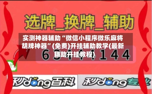 实测神器辅助“微信小程序微乐麻将胡牌神器”(免费)开挂辅助教学(最新辅助开挂教程)-第1张图片