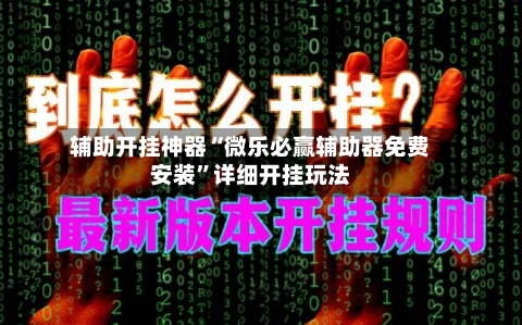 辅助开挂神器“微乐必赢辅助器免费安装	”详细开挂玩法-第2张图片