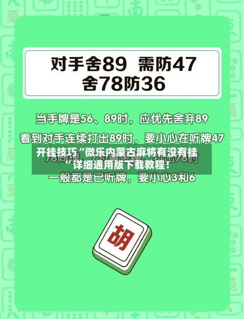 开挂技巧“微乐内蒙古麻将有没有挂”详细通用版下载教程！-第1张图片