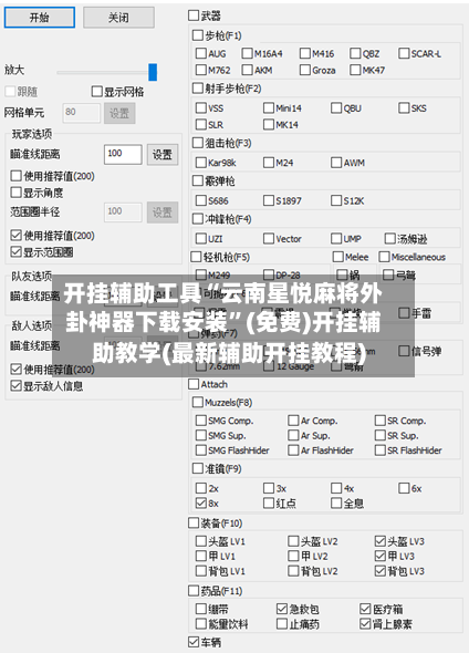 开挂辅助工具“云南星悦麻将外卦神器下载安装”(免费)开挂辅助教学(最新辅助开挂教程)-第1张图片