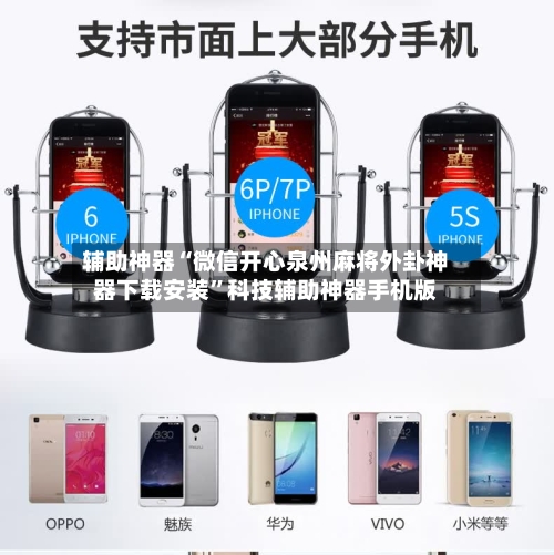 辅助神器“微信开心泉州麻将外卦神器下载安装”科技辅助神器手机版-第2张图片