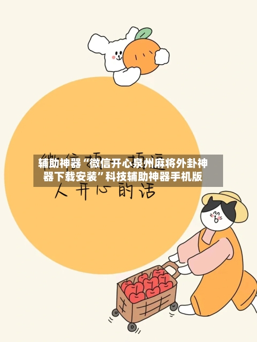 辅助神器“微信开心泉州麻将外卦神器下载安装”科技辅助神器手机版-第1张图片