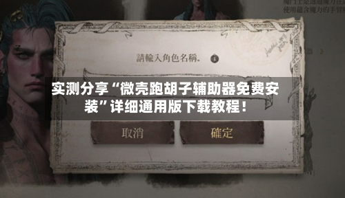 实测分享“微壳跑胡子辅助器免费安装”详细通用版下载教程！-第2张图片
