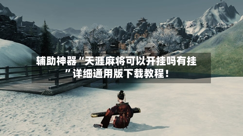 辅助神器“天涯麻将可以开挂吗有挂	”详细通用版下载教程！-第2张图片