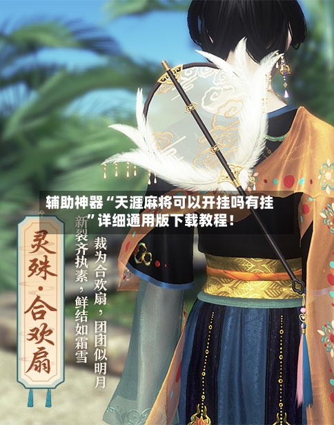 辅助神器“天涯麻将可以开挂吗有挂”详细通用版下载教程！-第1张图片