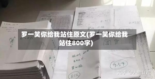 罗一笑你给我站住原文(罗一笑你给我站住800字)-第2张图片