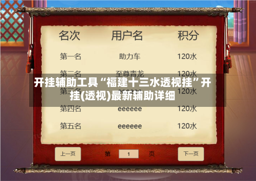 开挂辅助工具“福建十三水透视挂”开挂(透视)最新辅助详细-第2张图片