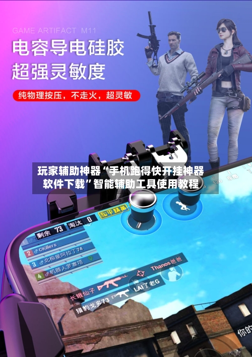 玩家辅助神器“手机跑得快开挂神器软件下载	”智能辅助工具使用教程-第3张图片