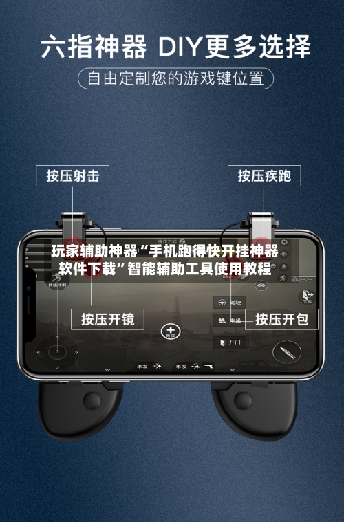 玩家辅助神器“手机跑得快开挂神器软件下载”智能辅助工具使用教程-第2张图片