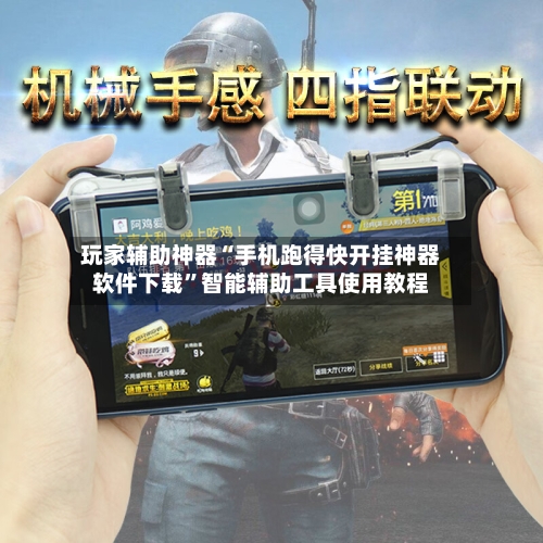 玩家辅助神器“手机跑得快开挂神器软件下载	”智能辅助工具使用教程-第1张图片