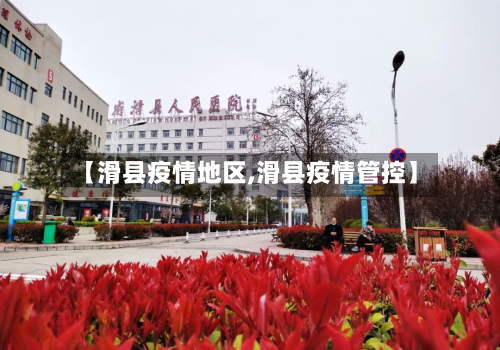 【滑县疫情地区,滑县疫情管控】-第1张图片