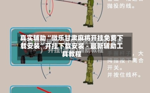 真实辅助“微乐甘肃麻将开挂免费下载安装”开挂下载安装 - 最新辅助工具教程-第2张图片