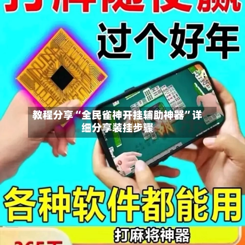 教程分享“全民雀神开挂辅助神器”详细分享装挂步骤-第2张图片