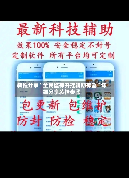 教程分享“全民雀神开挂辅助神器”详细分享装挂步骤-第1张图片