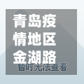 青岛疫情地区金湖路(青岛金口路疫情)-第1张图片