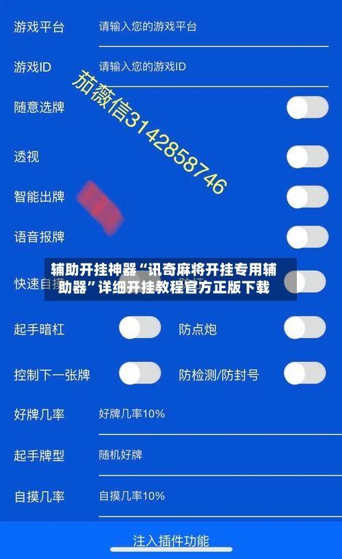 辅助开挂神器“讯奇麻将开挂专用辅助器”详细开挂教程官方正版下载-第3张图片