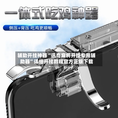 辅助开挂神器“讯奇麻将开挂专用辅助器”详细开挂教程官方正版下载-第2张图片