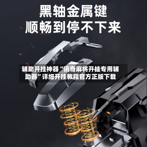 辅助开挂神器“讯奇麻将开挂专用辅助器	”详细开挂教程官方正版下载-第1张图片