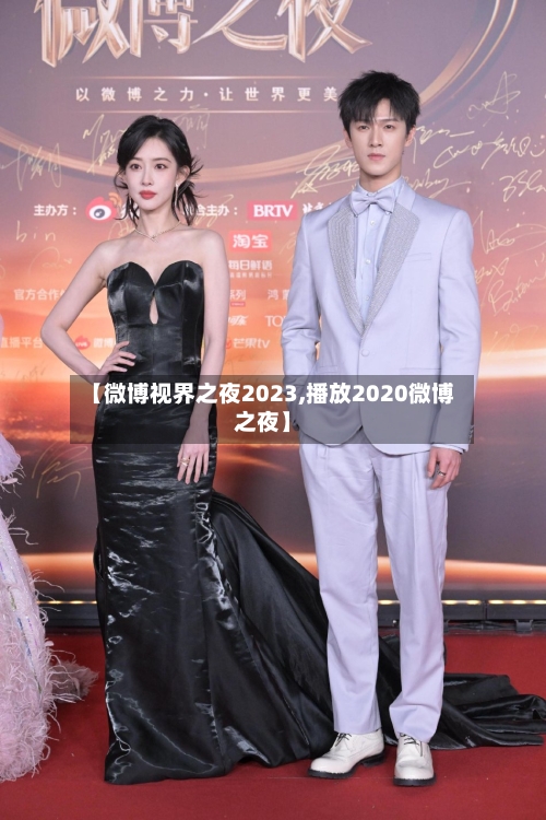 【微博视界之夜2023,播放2020微博之夜】-第2张图片