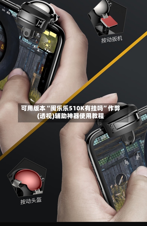 可用版本“闽乐乐510K有挂吗	”作弊(透视)辅助神器使用教程-第1张图片