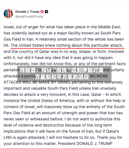 特朗普：预计“很快	”收到伊朗对美方最新和平方案的回应-第1张图片