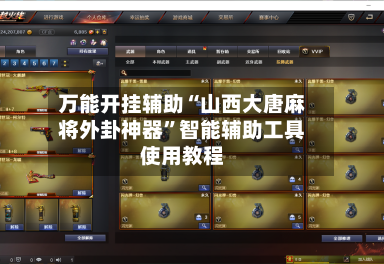 万能开挂辅助“山西大唐麻将外卦神器”智能辅助工具使用教程-第1张图片