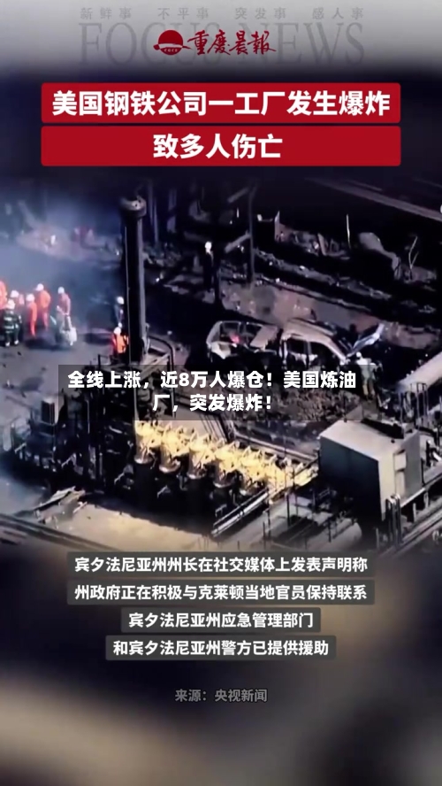 全线上涨，近8万人爆仓！美国炼油厂，突发爆炸！-第3张图片