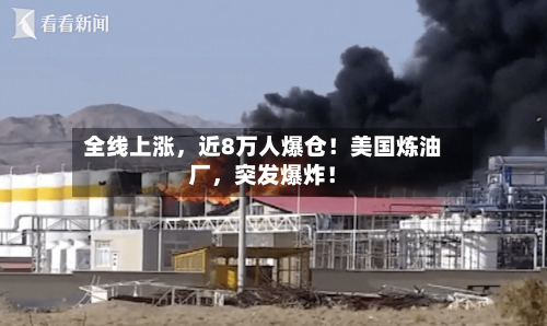 全线上涨	，近8万人爆仓！美国炼油厂，突发爆炸！-第2张图片