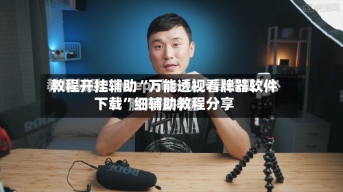教程开挂辅助“万能透视看牌器软件下载”细辅助教程分享-第1张图片