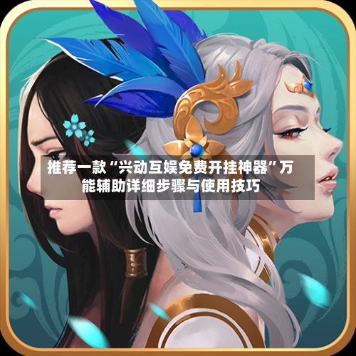 推荐一款“兴动互娱免费开挂神器”万能辅助详细步骤与使用技巧-第1张图片